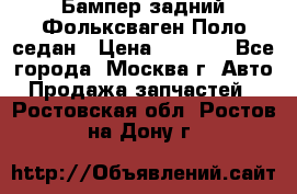 Бампер задний Фольксваген Поло седан › Цена ­ 5 000 - Все города, Москва г. Авто » Продажа запчастей   . Ростовская обл.,Ростов-на-Дону г.